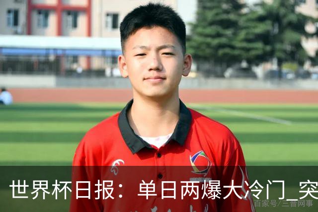 世界杯日报：单日两爆大冷门 突尼斯惨败后现换帅疑云