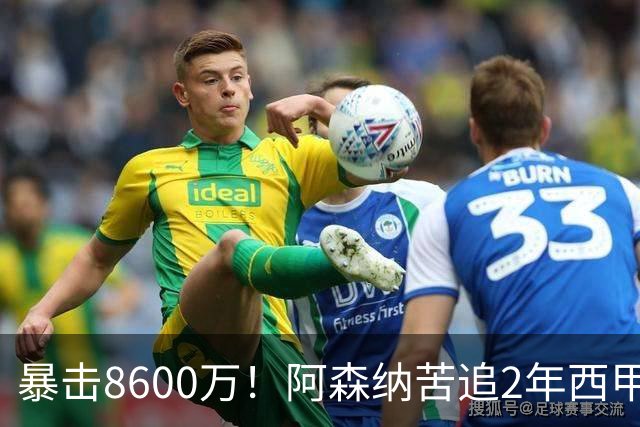 暴击8600万！阿森纳苦追2年西甲飞翼松口，英超三强疯抢悬念拉满