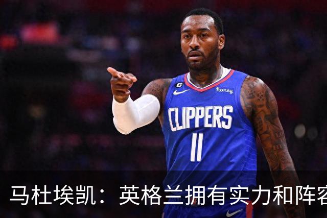马杜埃凯：英格兰拥有实力和阵容深度 和萨卡的竞争不算敌对关系